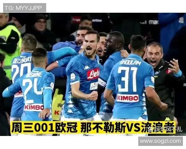 欧冠惊天冷门那不勒斯狂胜多特蒙德四球引爆全场激情时刻回顾